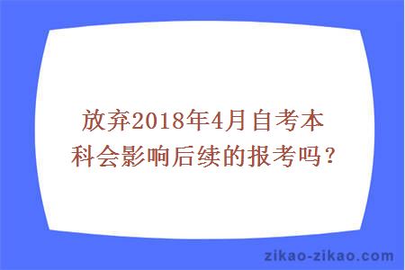 2018年4月自考本科