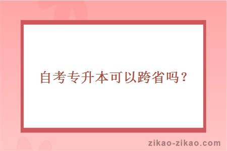 自考专升本跨省