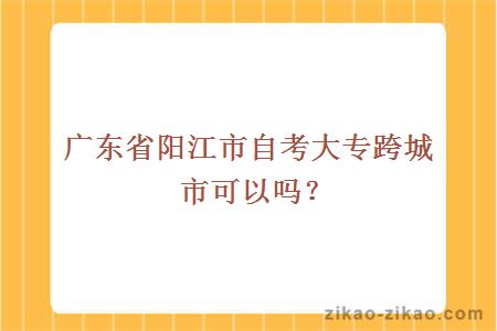 广东省阳江市自考大专