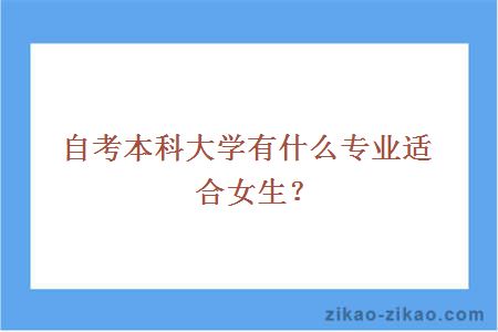 自考本科大学专业