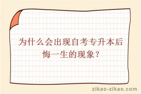 为什么自考专升本会后悔