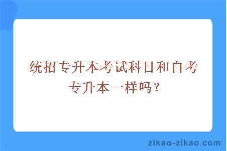 统招专升本和自考专升本考试科目