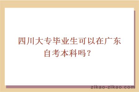 四川大专毕业生广东自考本科