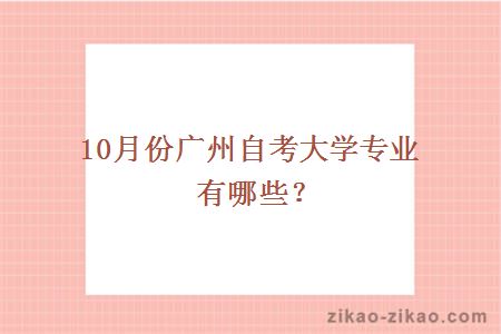 10月份广州自考大学专业有哪些？