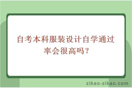 自考本科服装设计专业自学