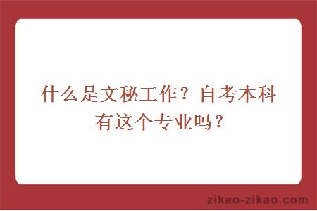 自考本科文秘专业