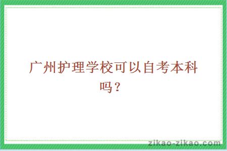 广州护理学校自考本科