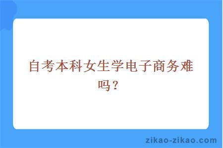 自考本科女生学电子商务