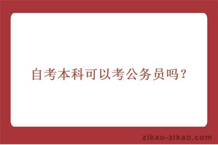 自考本科可以考公务员吗?