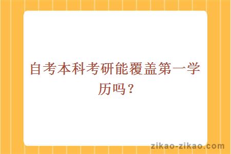 自考本科考研能覆盖第一学历吗?