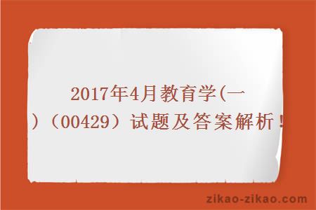 教育学自考试题