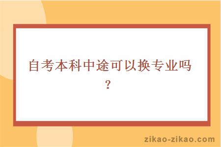 自考本科中途换专业