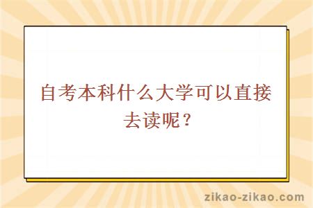 自考本科什么大学可以直接去读呢？