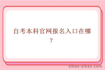 自考本科官网报名入口
