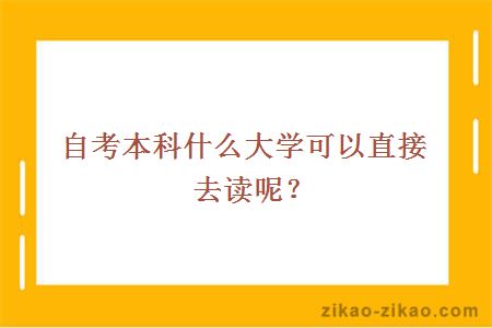 自考本科大学直接就读院校