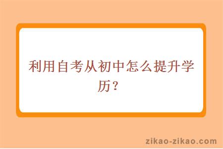 自考初中提升学历