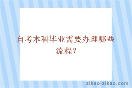 自考本科毕业办理流程