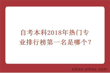 自考本科2018年热门专业排行榜第一名是哪个？