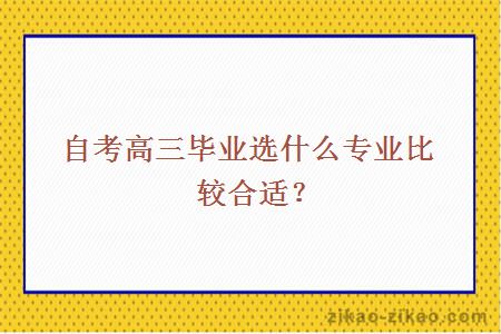自考高三毕业选什么专业比较合适？