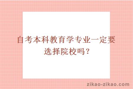 自考本科教育学专业