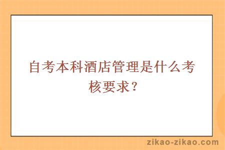 自考本科酒店管理考核要求
