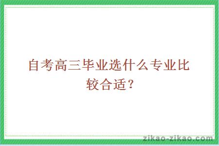 高三毕业自考专业