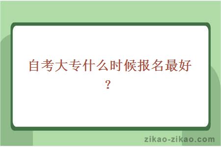自考大专什么时候报名最好?