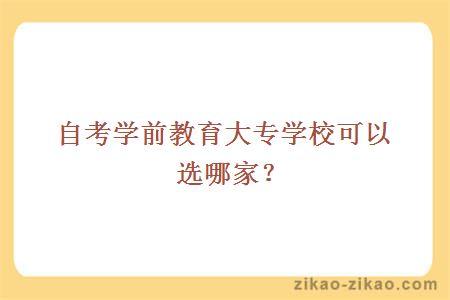 自考大专学前教育学校