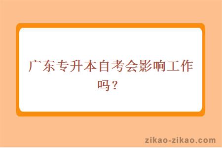 广东专升本自考