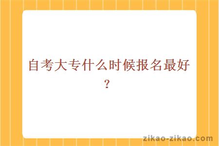 自考大专报名时间