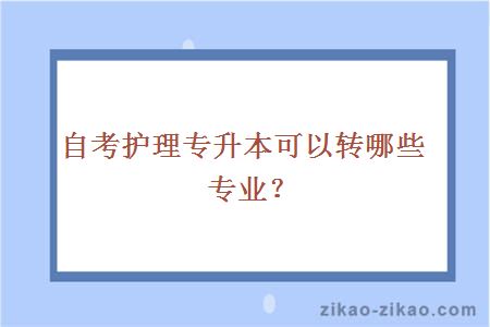 自考护理专升本转专业