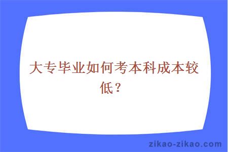 大专考本科成本较低