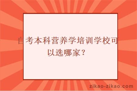 自考本科营养学培训学校可以选哪家?