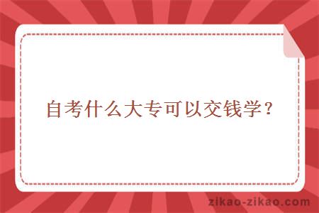 自考大专交钱学