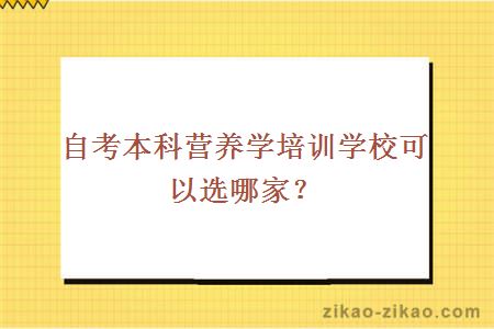 自考本科营养学学校