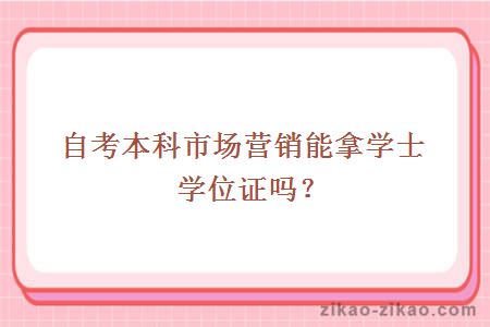 自考本科市场营销学士学位证