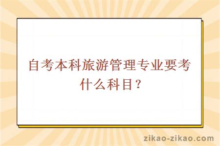 自考本科旅游管理专业科目