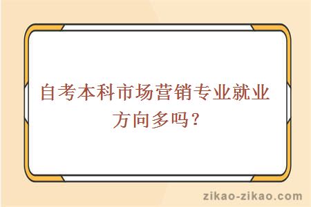 自考本科市场营销专业就业方向