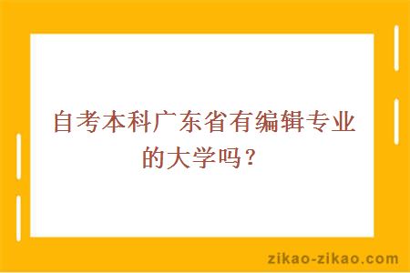 自考本科编辑专业大学