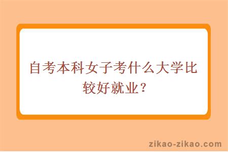 自考本科女子考什么大学比较好就业?