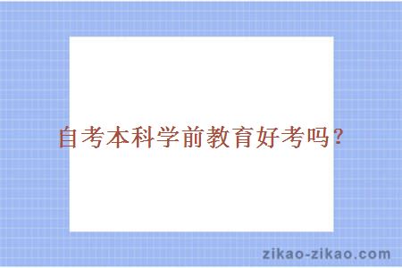 自考本科学前教育好考吗?