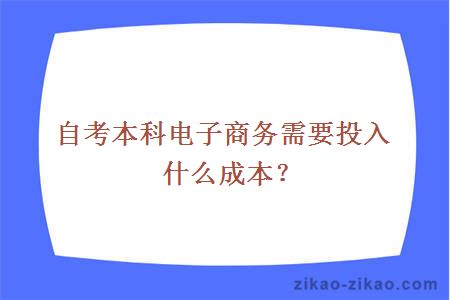 自考本科电子商务成本