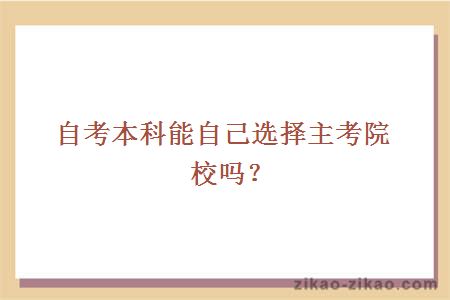 自考本科能自己选择主考院校吗？