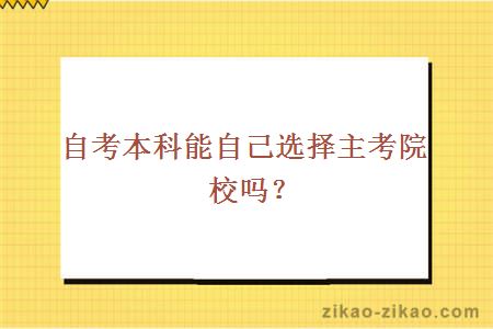 自考本科自己选择主考院校可以吗