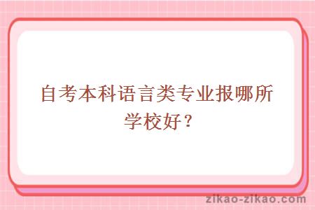 自考本科语言类专业学校