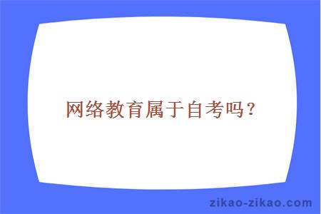 网络教育属于自考吗