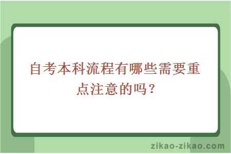 自考本科流程重点注意