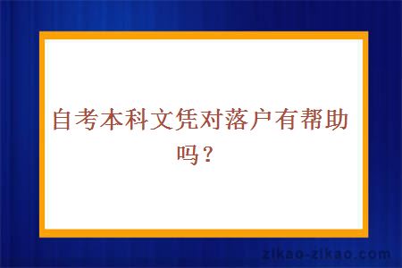 自考本科文凭落户