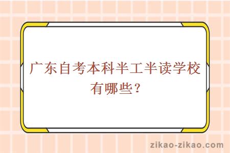 广东自考本科半工半读学校