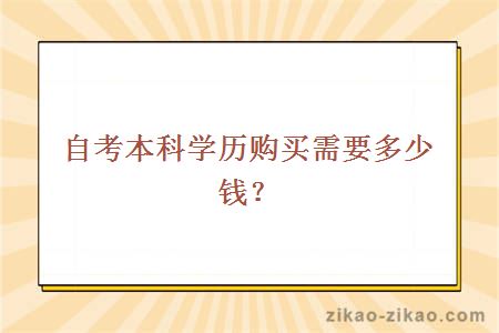 自考本科学历购买多少钱